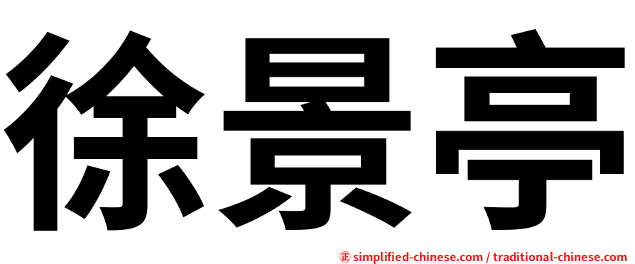 徐景亭