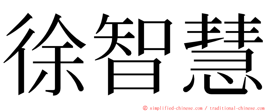 徐智慧 ming font