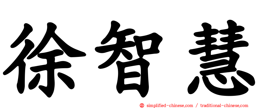 徐智慧