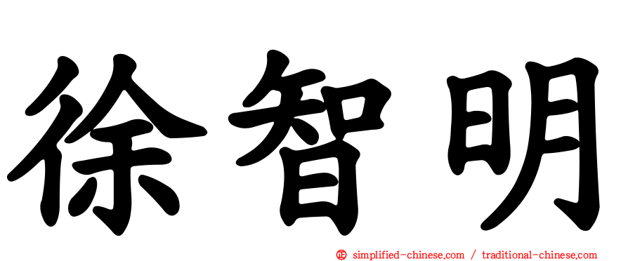 徐智明
