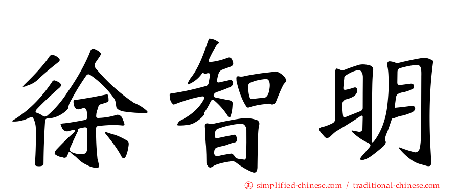 徐智明