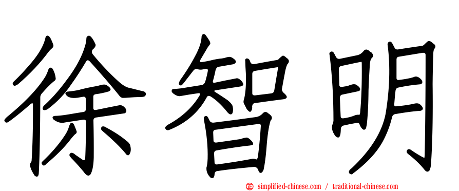 徐智明