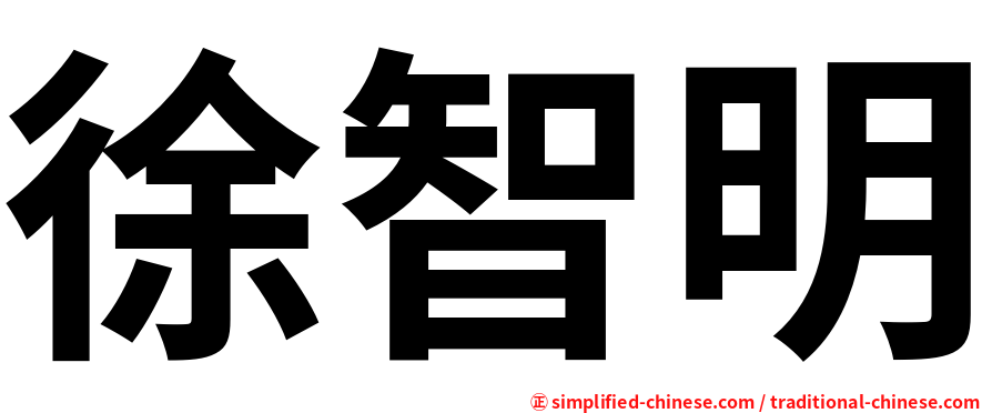 徐智明