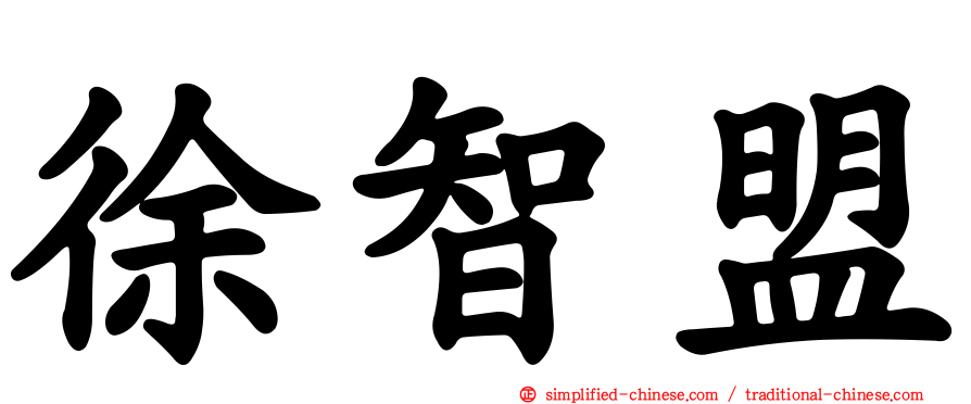 徐智盟