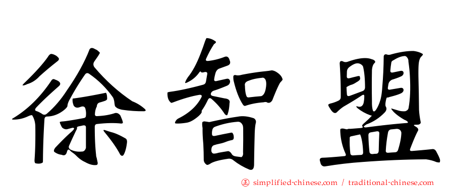 徐智盟