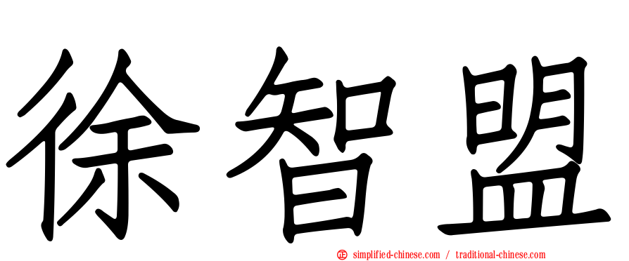 徐智盟