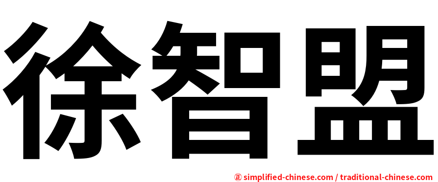 徐智盟