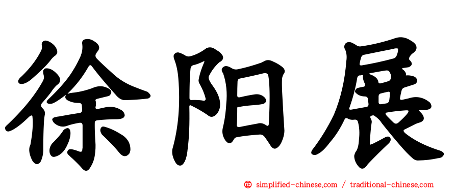 徐旸展