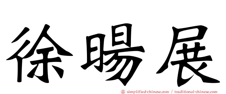 徐旸展