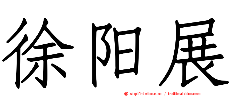 徐旸展
