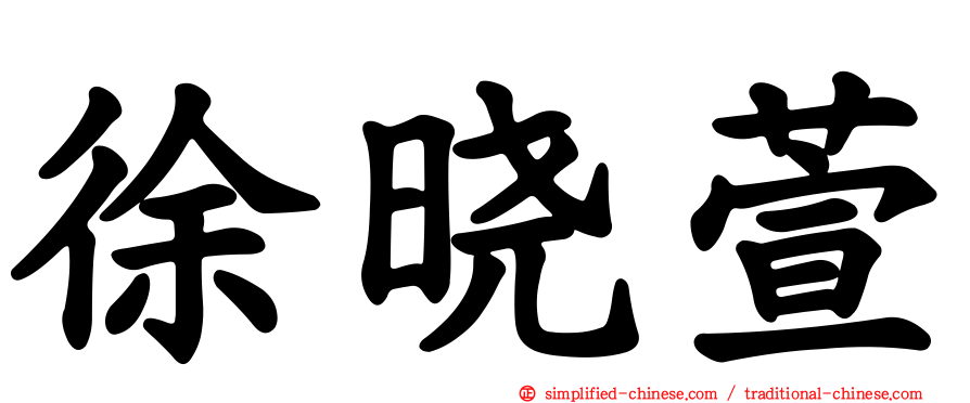 徐晓萱