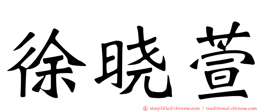 徐晓萱