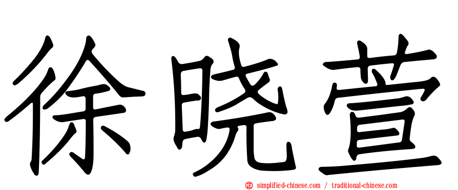 徐晓萱