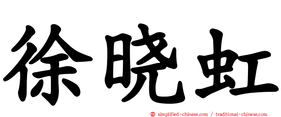徐晓虹