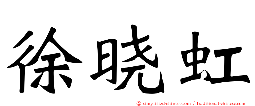 徐晓虹