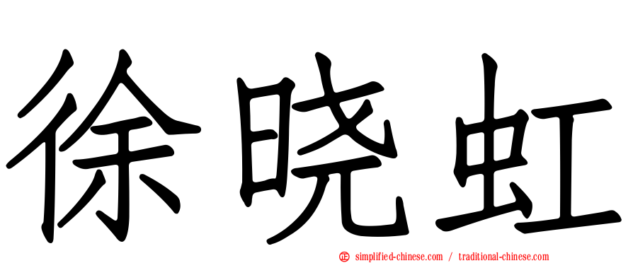 徐晓虹