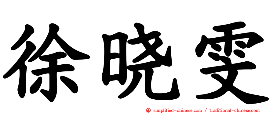 徐晓雯