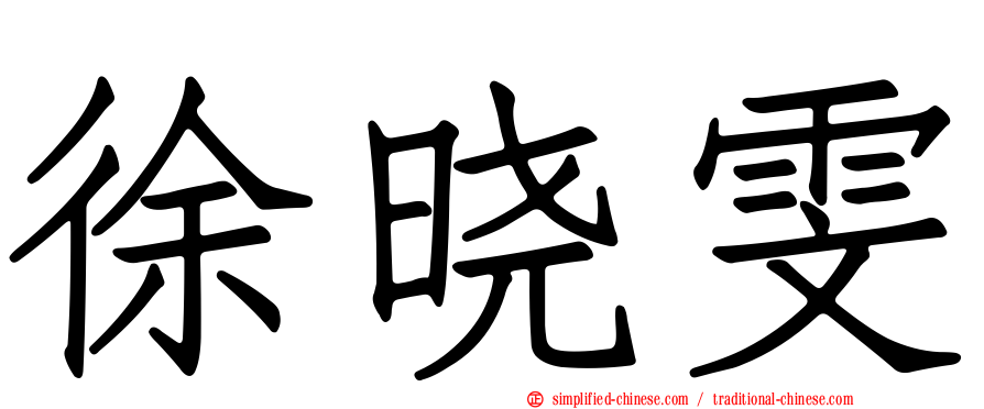 徐晓雯
