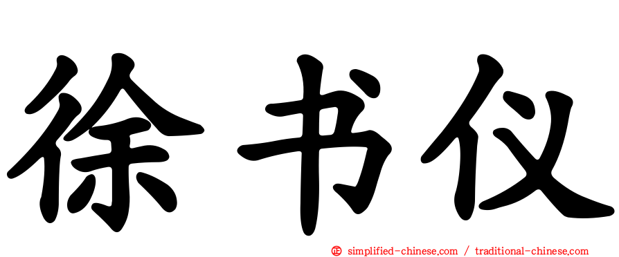 徐书仪