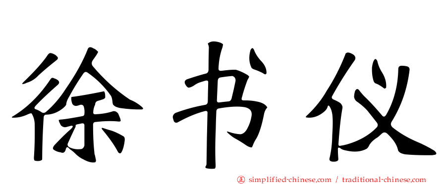 徐书仪