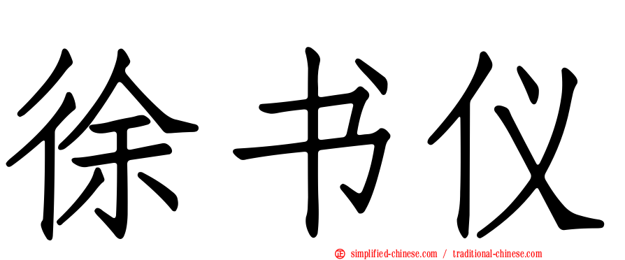 徐书仪