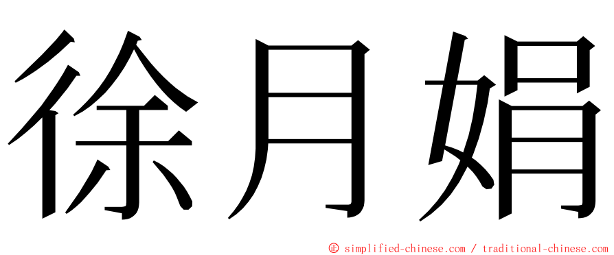 徐月娟 ming font