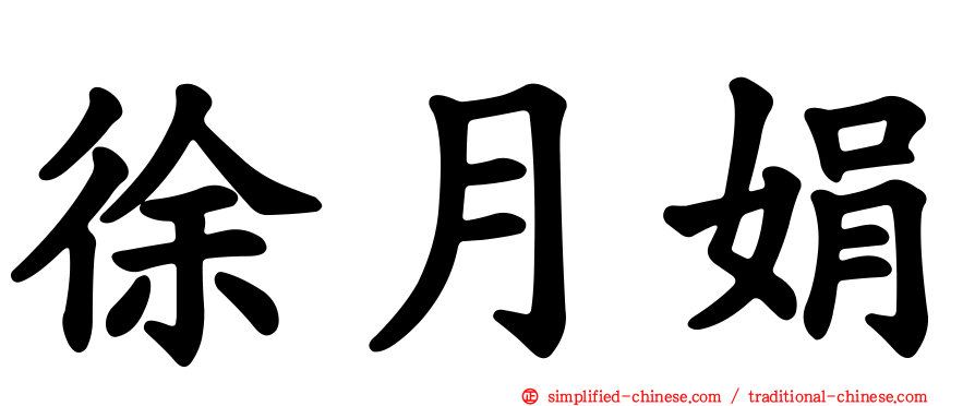 徐月娟