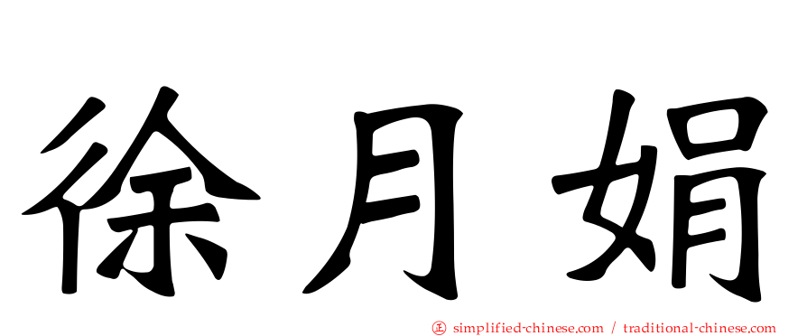 徐月娟