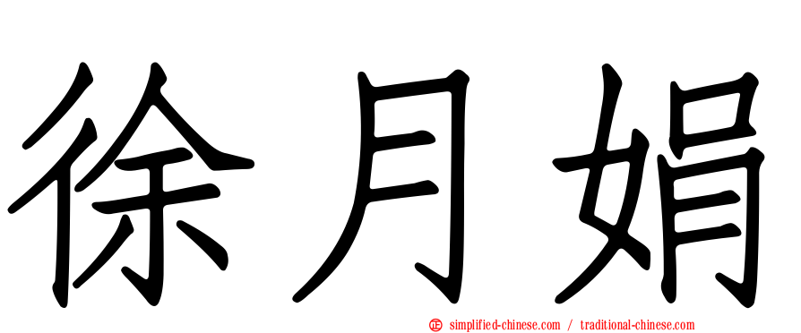 徐月娟
