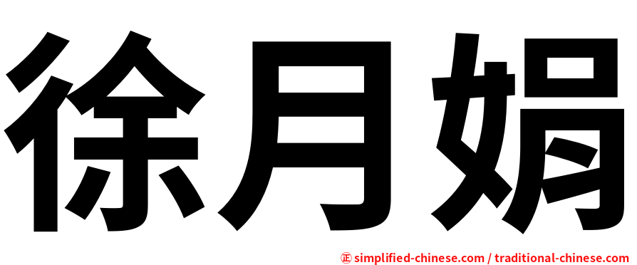 徐月娟