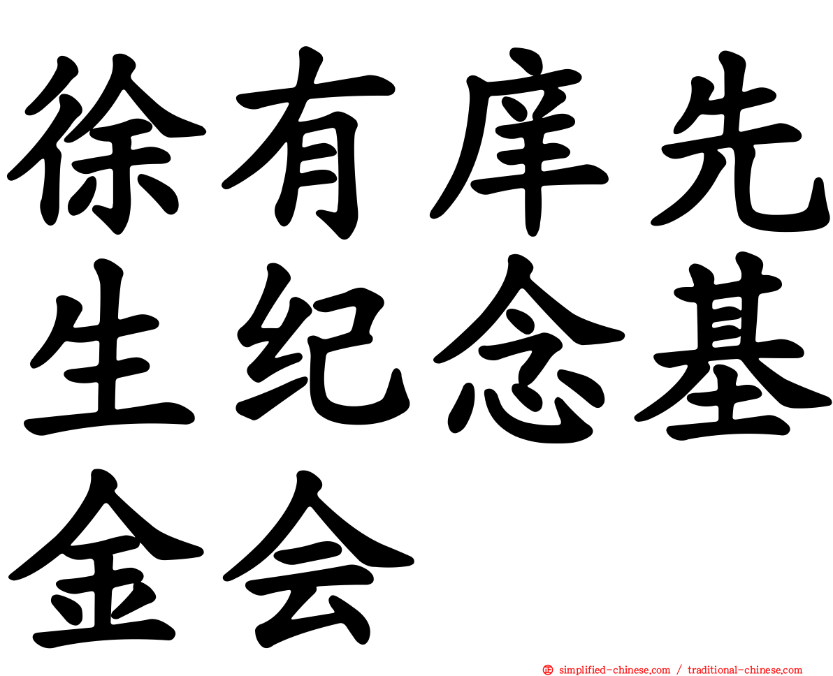 徐有庠先生纪念基金会