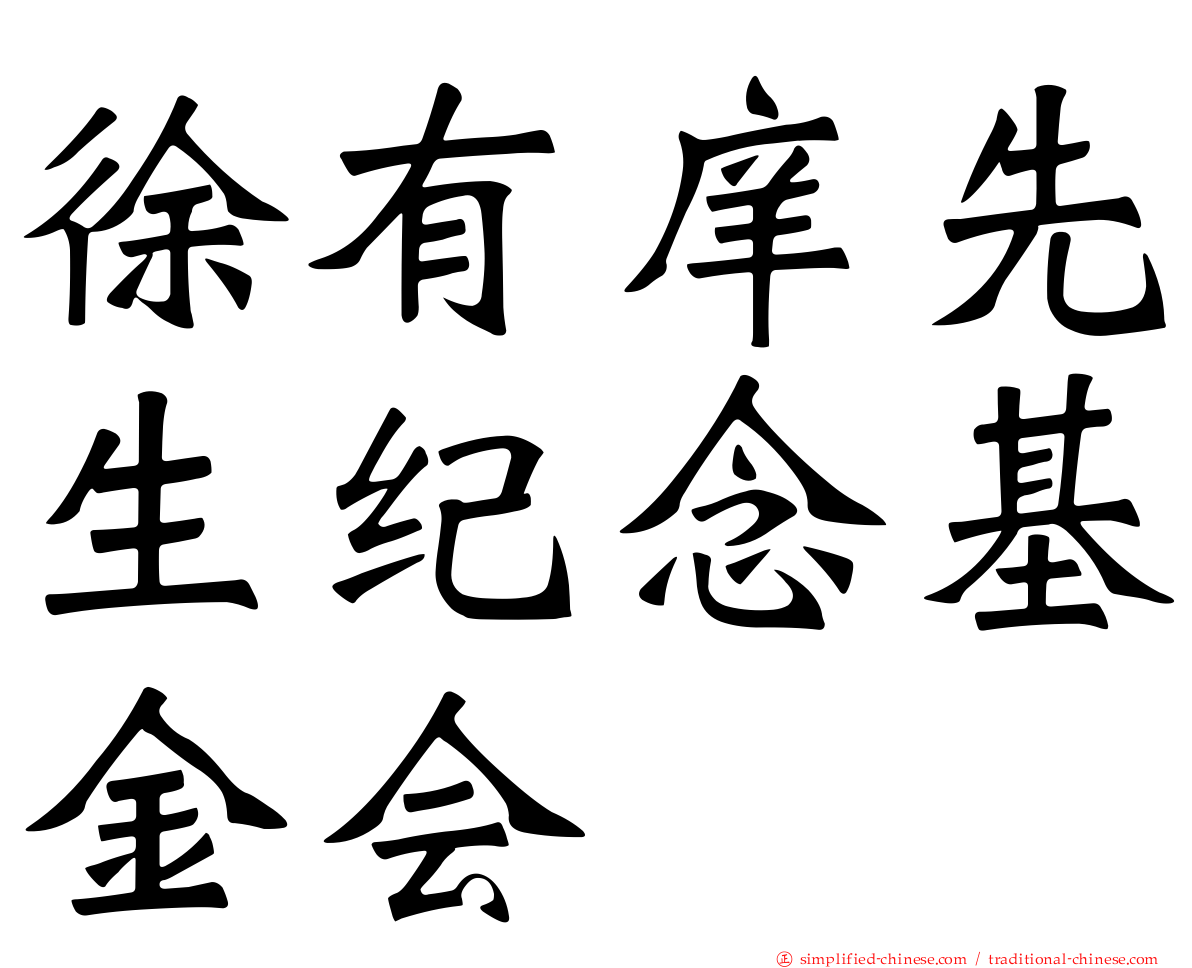 徐有庠先生纪念基金会