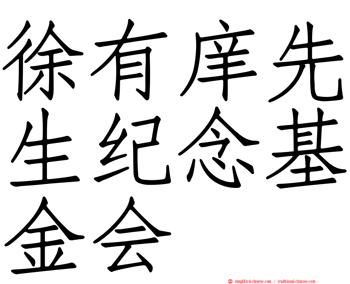 徐有庠先生纪念基金会