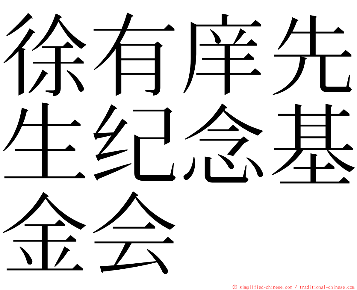 徐有庠先生纪念基金会 ming font