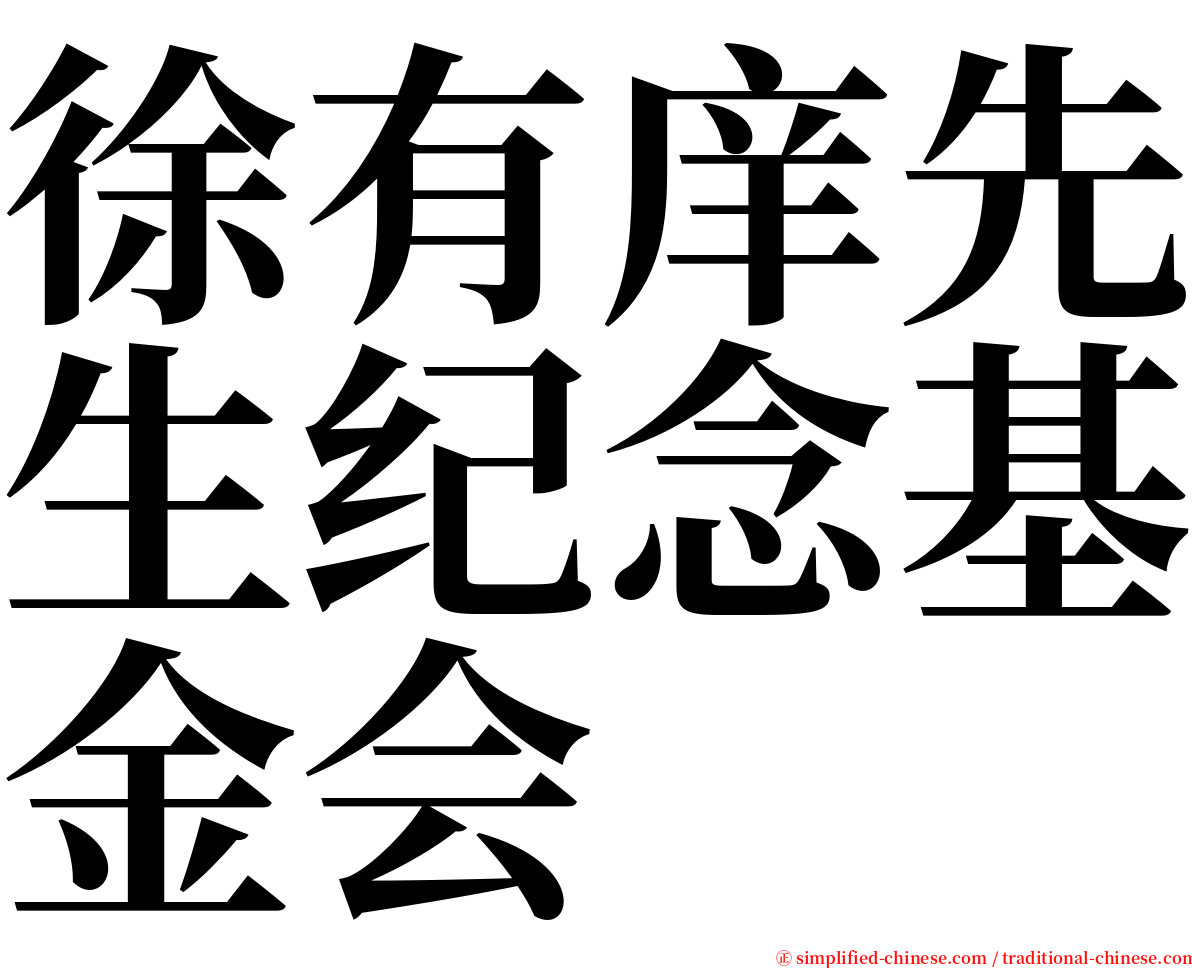 徐有庠先生纪念基金会 serif font