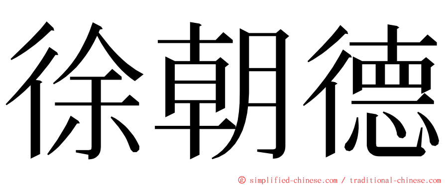 徐朝德 ming font