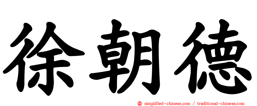 徐朝德