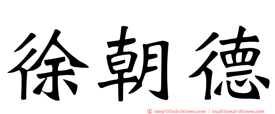 徐朝德