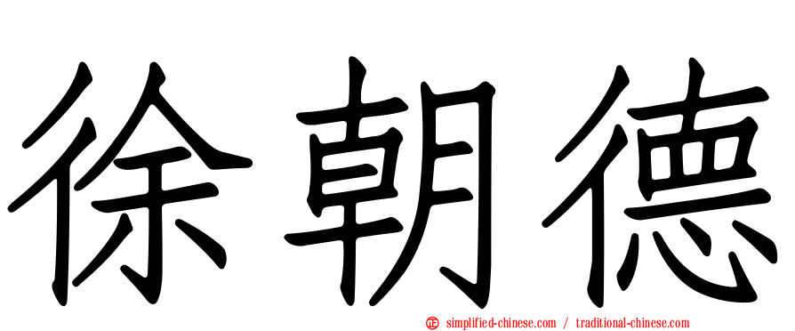 徐朝德