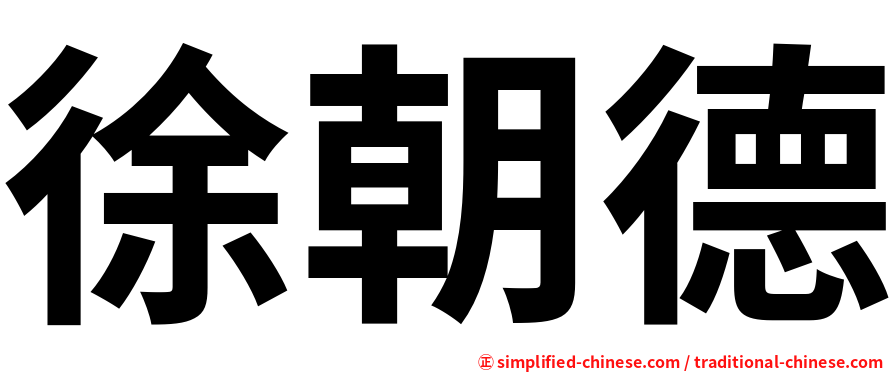 徐朝德