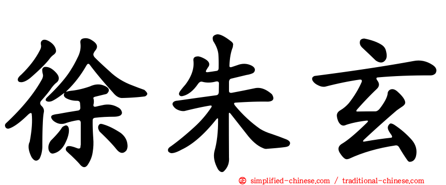 徐朱玄