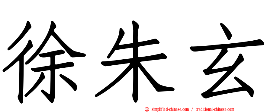 徐朱玄