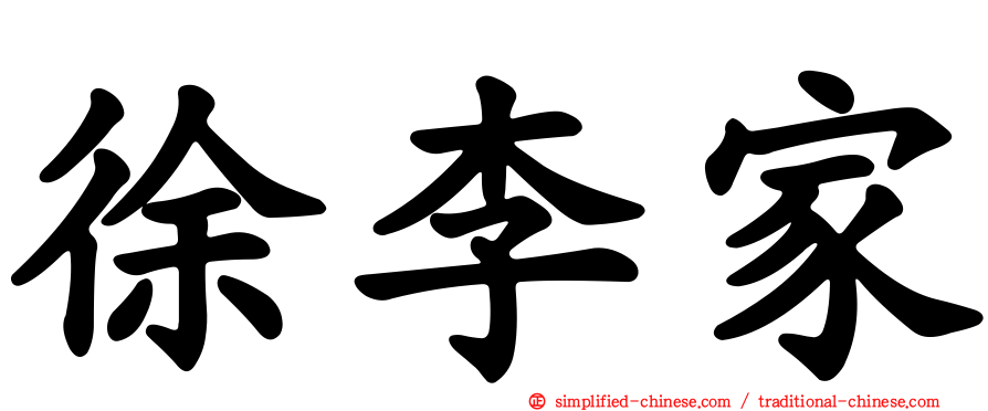 徐李家