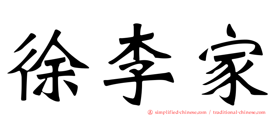 徐李家