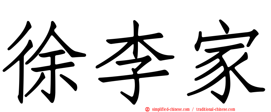 徐李家