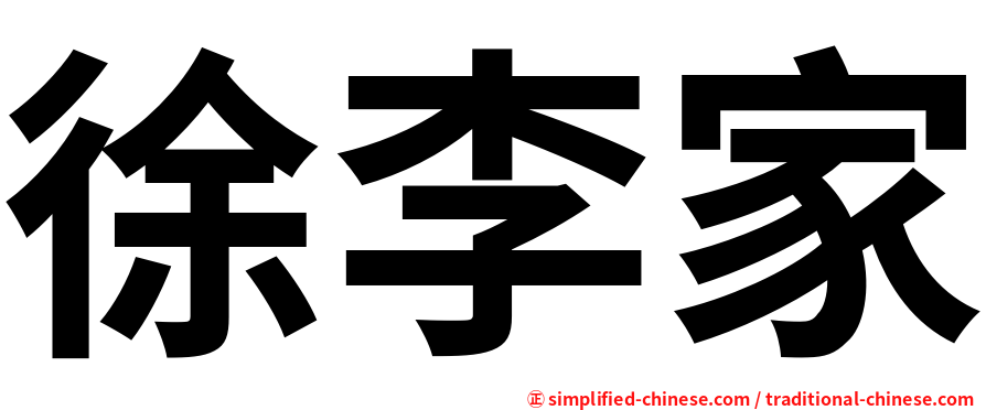徐李家