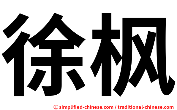 徐枫
