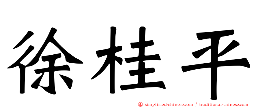 徐桂平