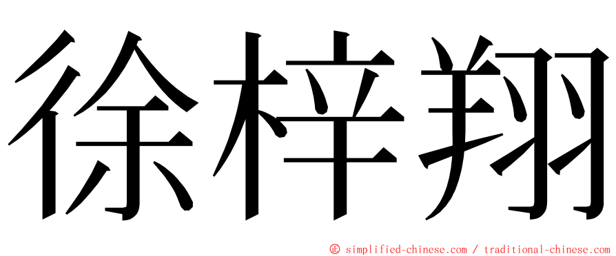 徐梓翔 ming font