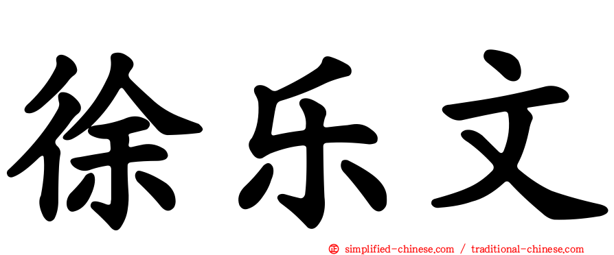 徐乐文